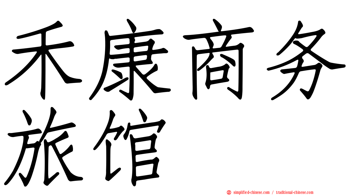 禾康商务旅馆