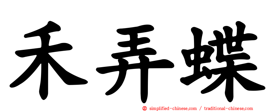 禾弄蝶