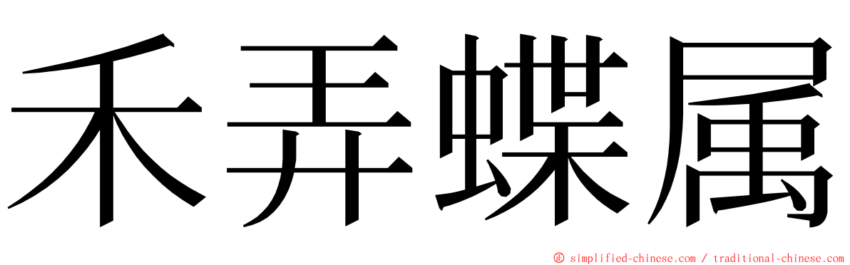 禾弄蝶属 ming font