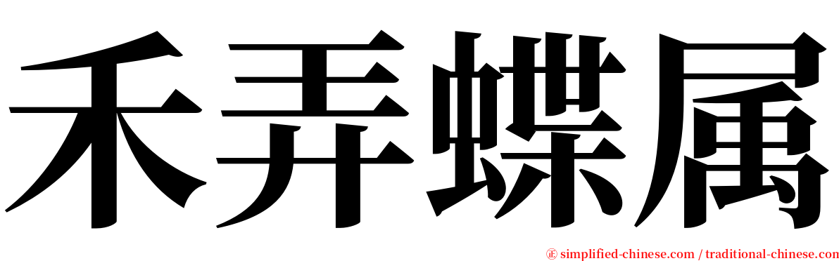 禾弄蝶属 serif font