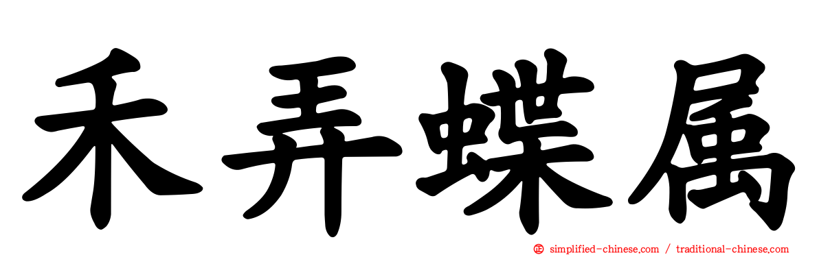 禾弄蝶属