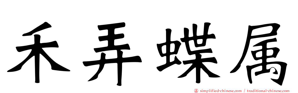 禾弄蝶属