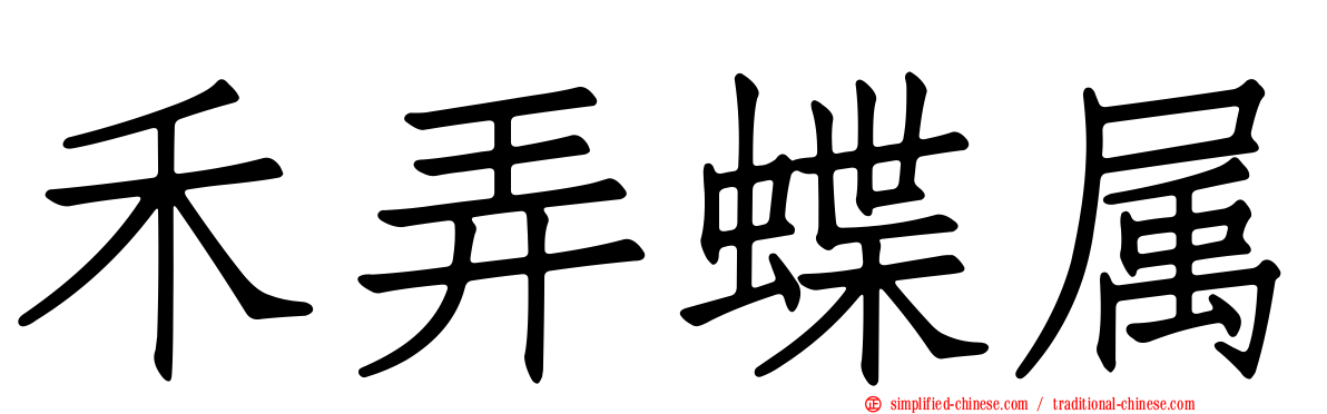 禾弄蝶属