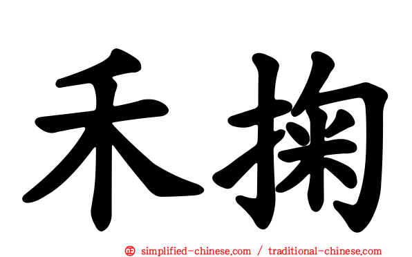禾掬