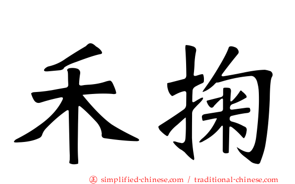 禾掬
