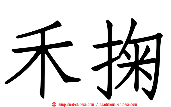禾掬