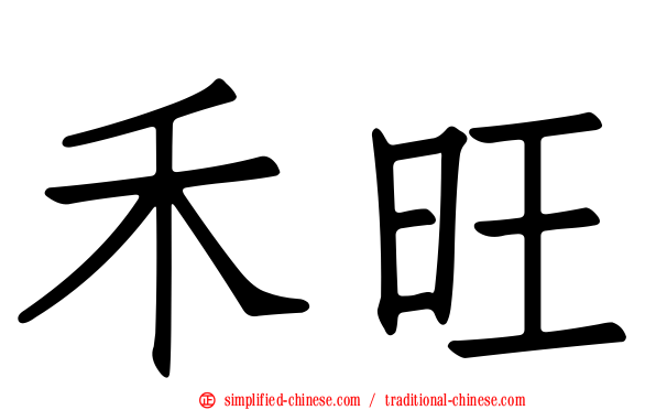 禾旺