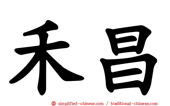 禾昌