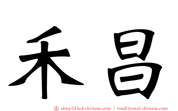 禾昌