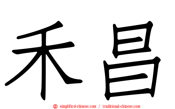 禾昌