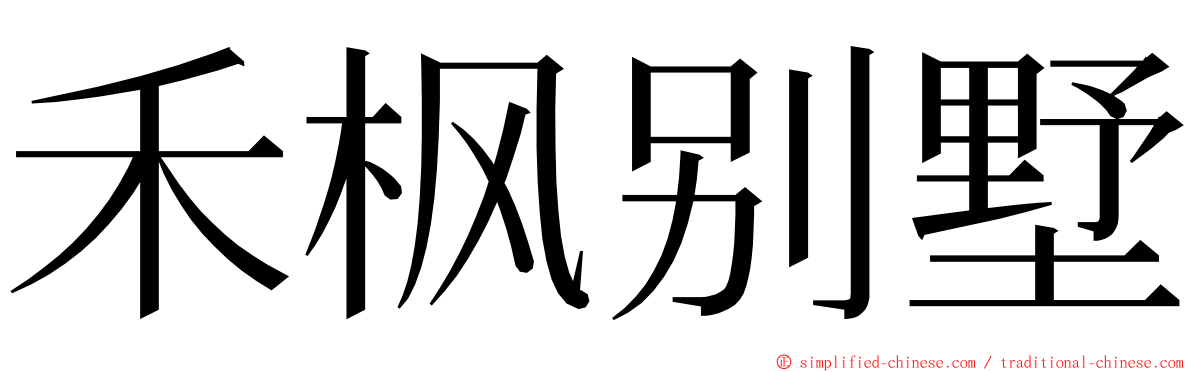 禾枫别墅 ming font