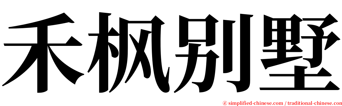 禾枫别墅 serif font