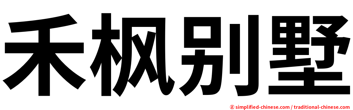禾枫别墅