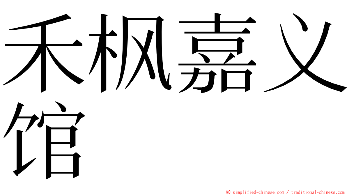 禾枫嘉义馆 ming font