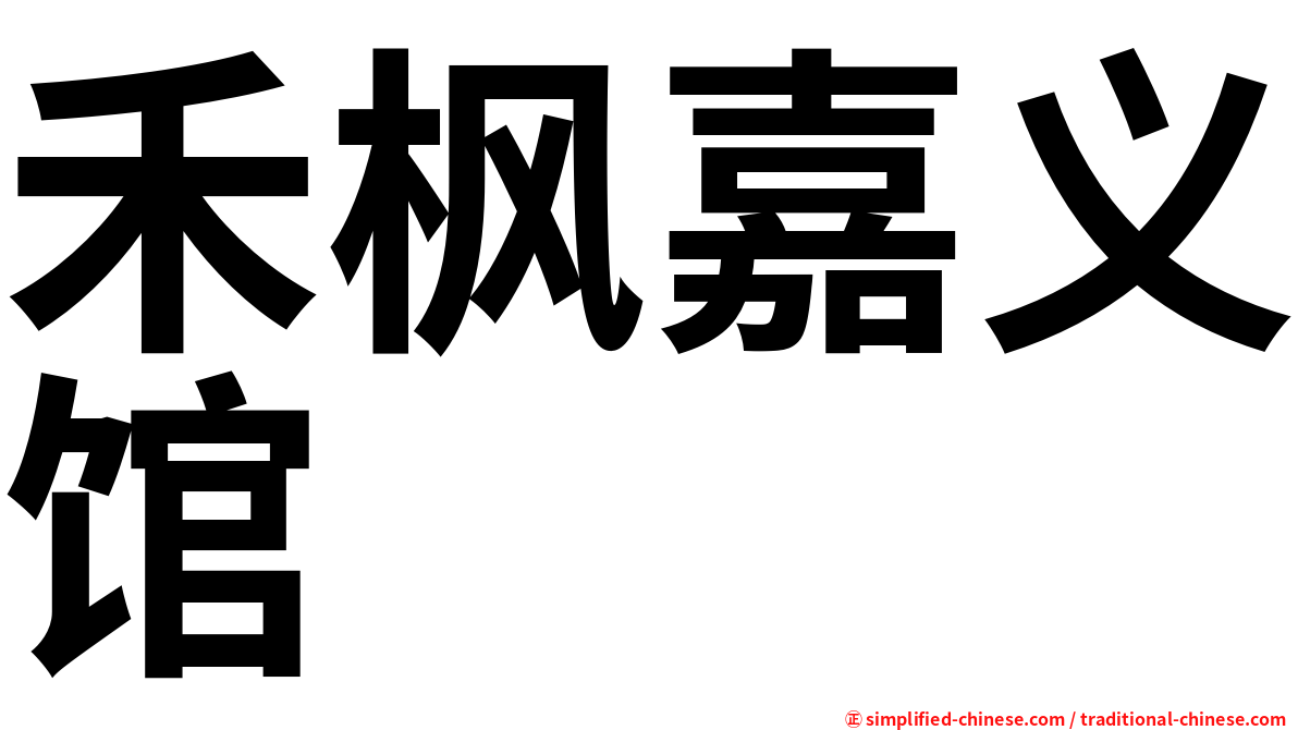 禾枫嘉义馆