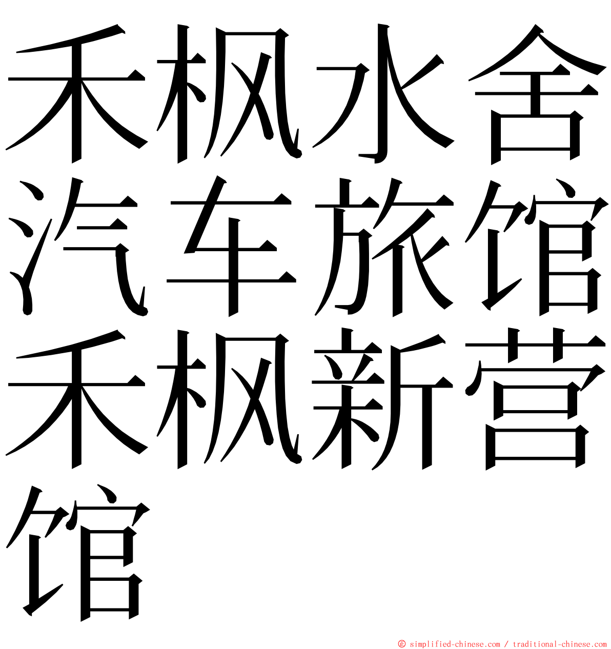 禾枫水舍汽车旅馆禾枫新营馆 ming font