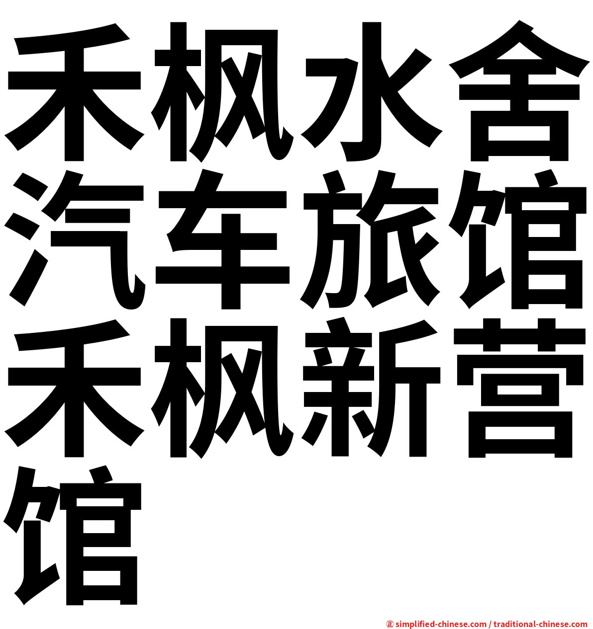 禾枫水舍汽车旅馆禾枫新营馆