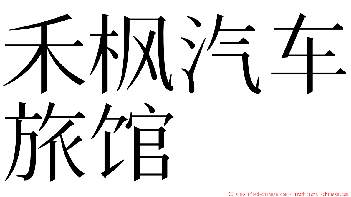 禾枫汽车旅馆 ming font