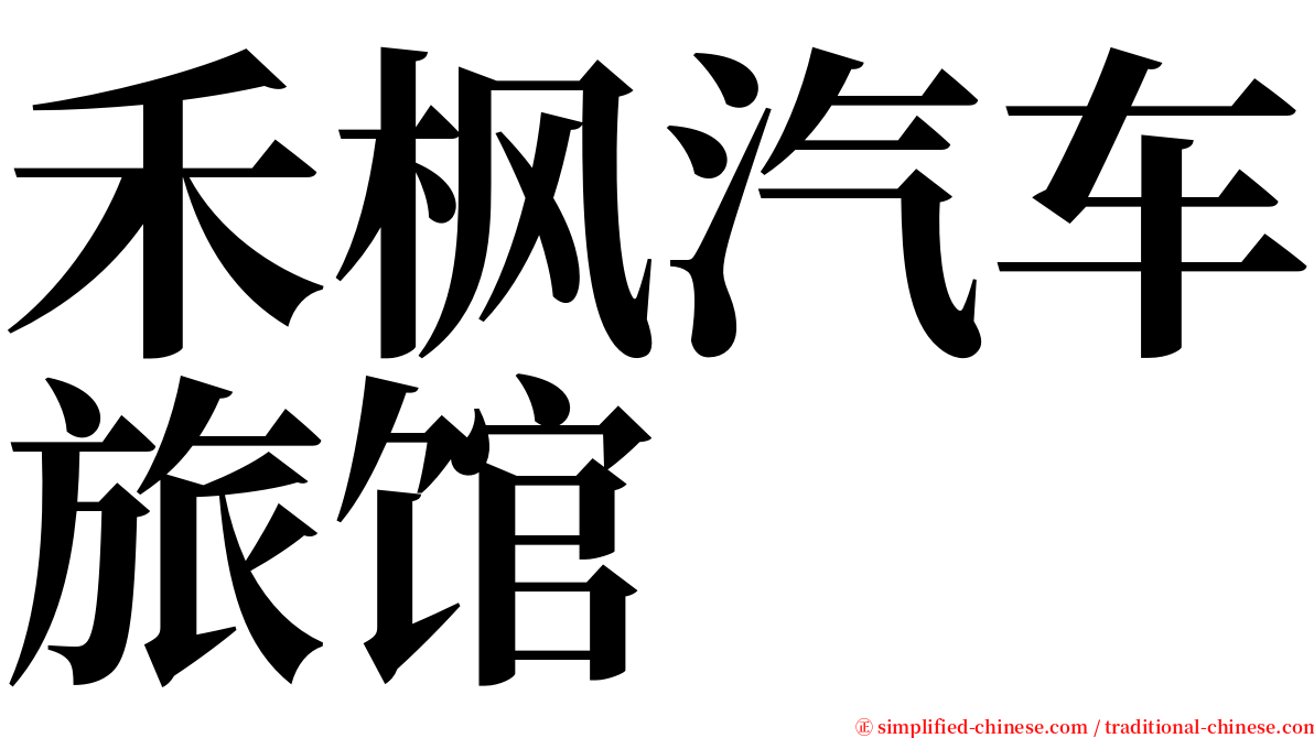 禾枫汽车旅馆 serif font