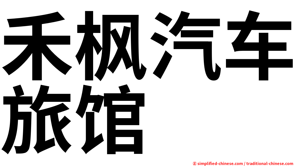 禾枫汽车旅馆
