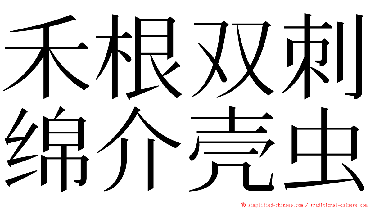 禾根双刺绵介壳虫 ming font