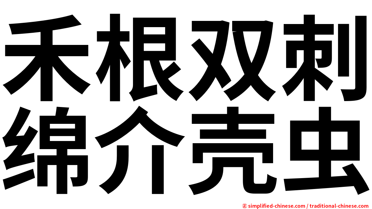 禾根双刺绵介壳虫