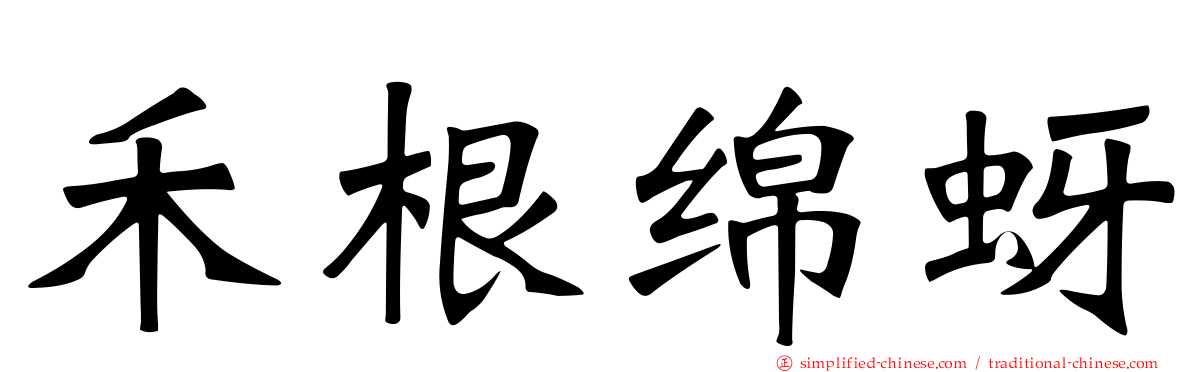 禾根绵蚜