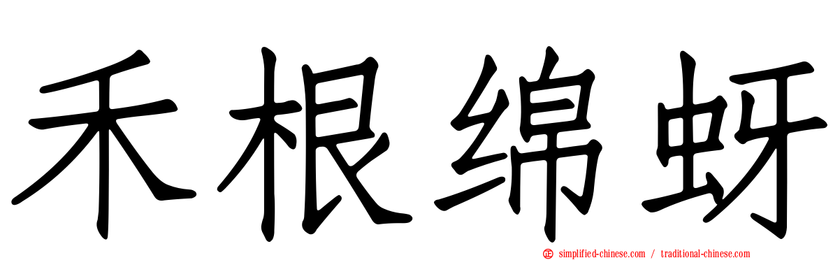禾根绵蚜