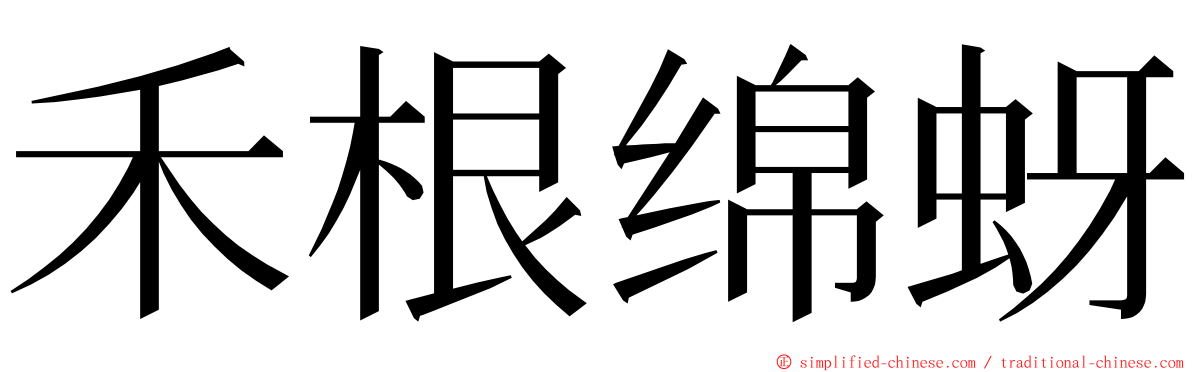 禾根绵蚜 ming font