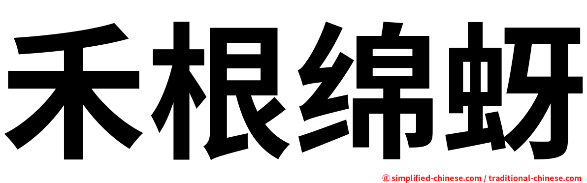 禾根绵蚜