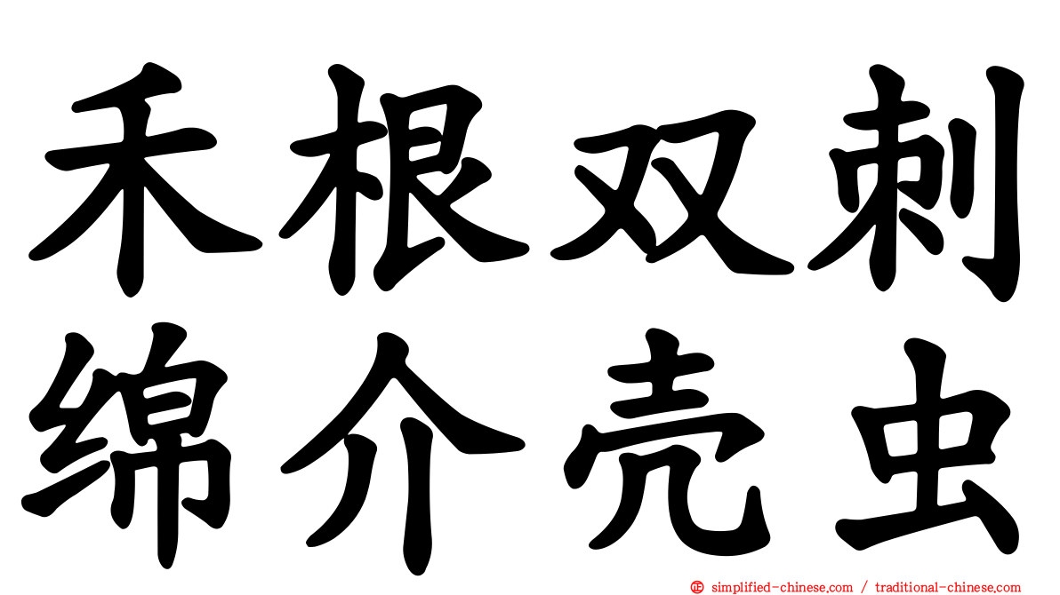 禾根双刺绵介壳虫