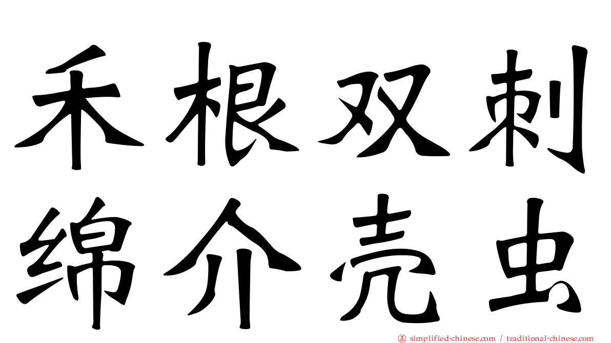 禾根双刺绵介壳虫