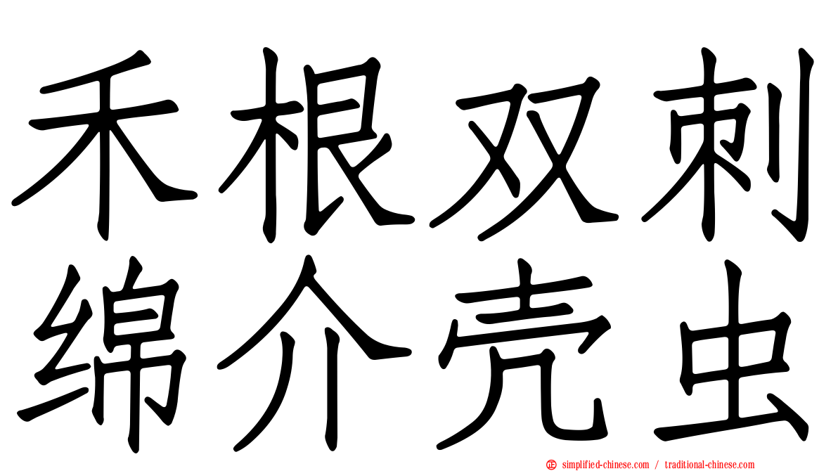 禾根双刺绵介壳虫