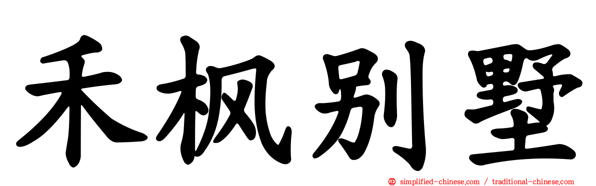 禾枫别墅