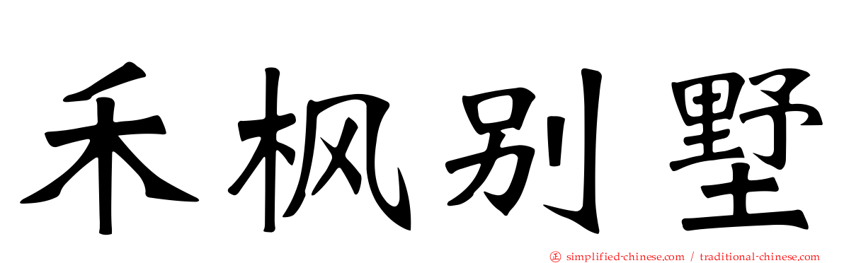 禾枫别墅