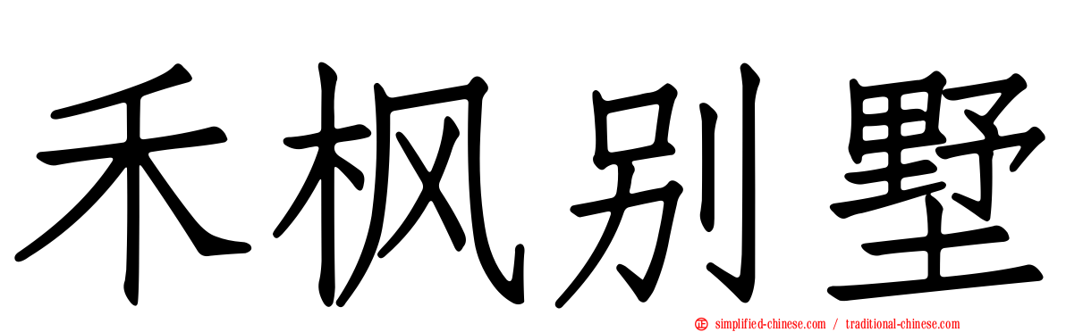 禾枫别墅