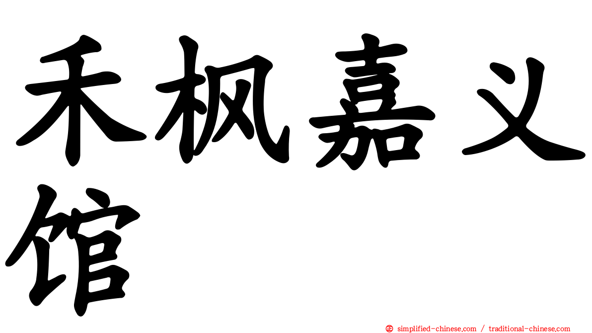 禾枫嘉义馆