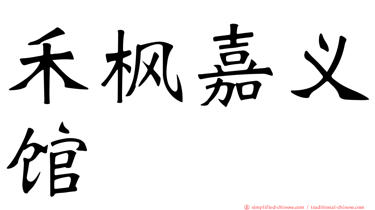 禾枫嘉义馆