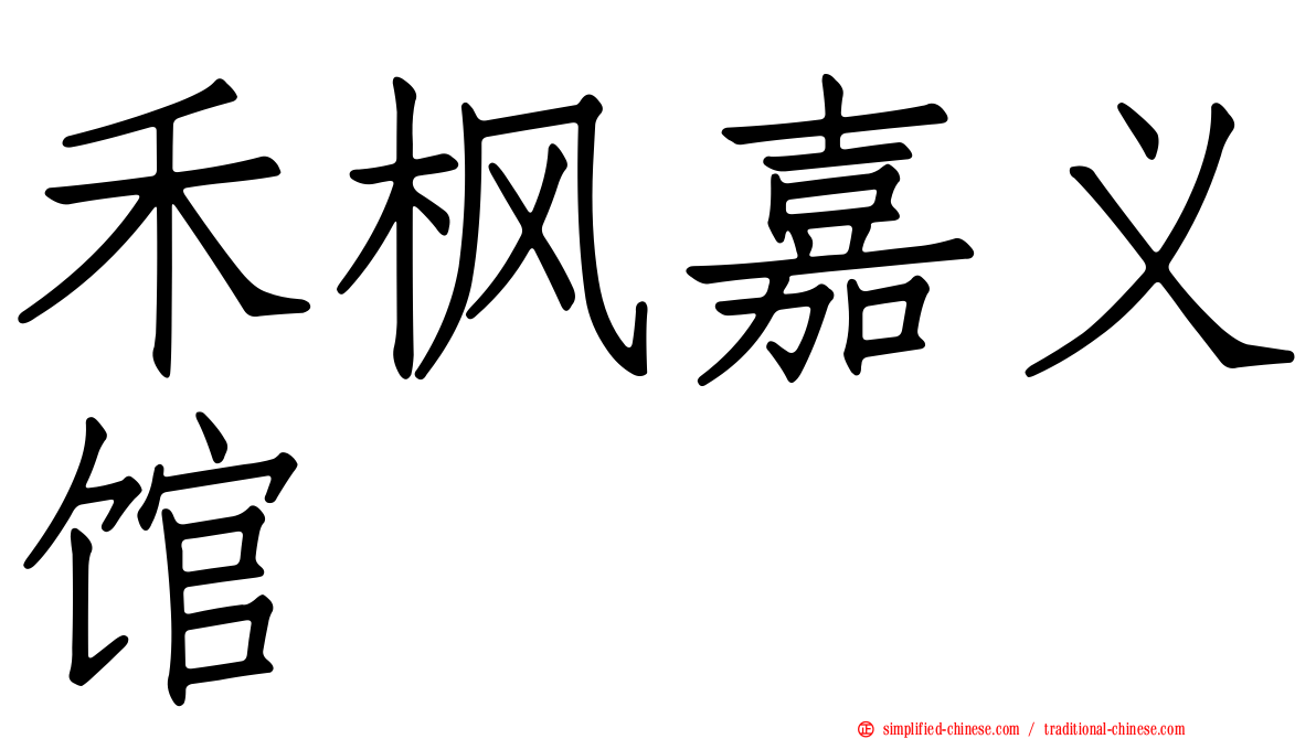 禾枫嘉义馆