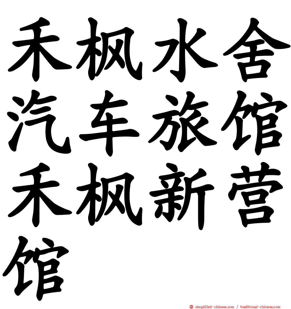 禾枫水舍汽车旅馆禾枫新营馆