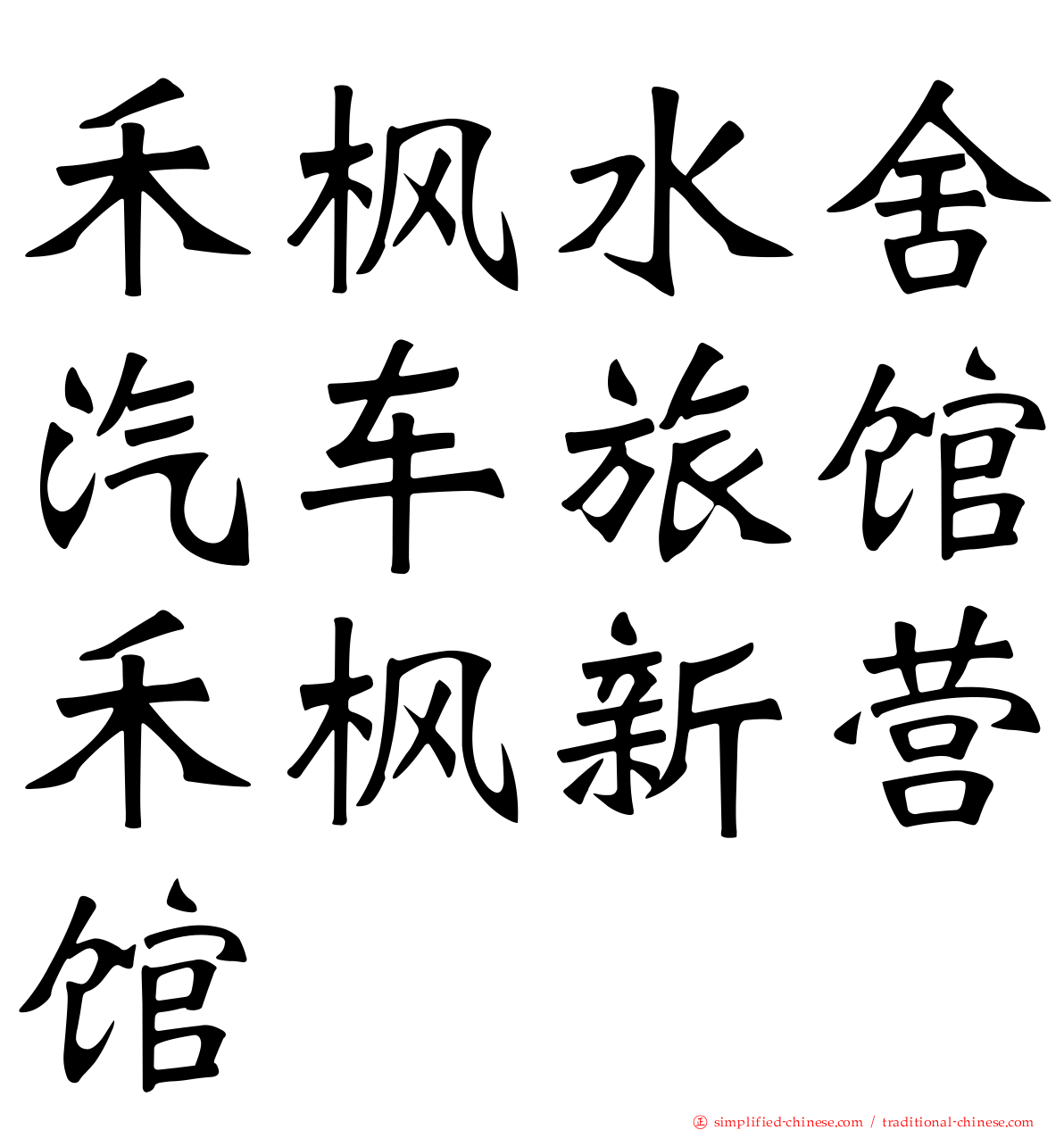 禾枫水舍汽车旅馆禾枫新营馆