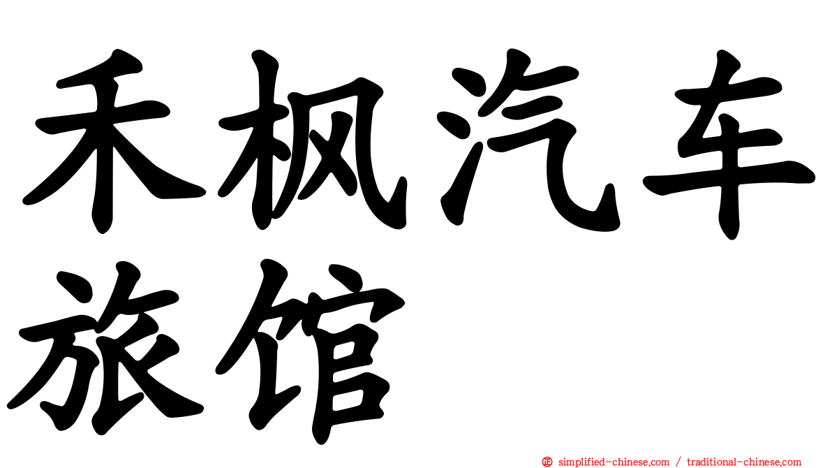 禾枫汽车旅馆