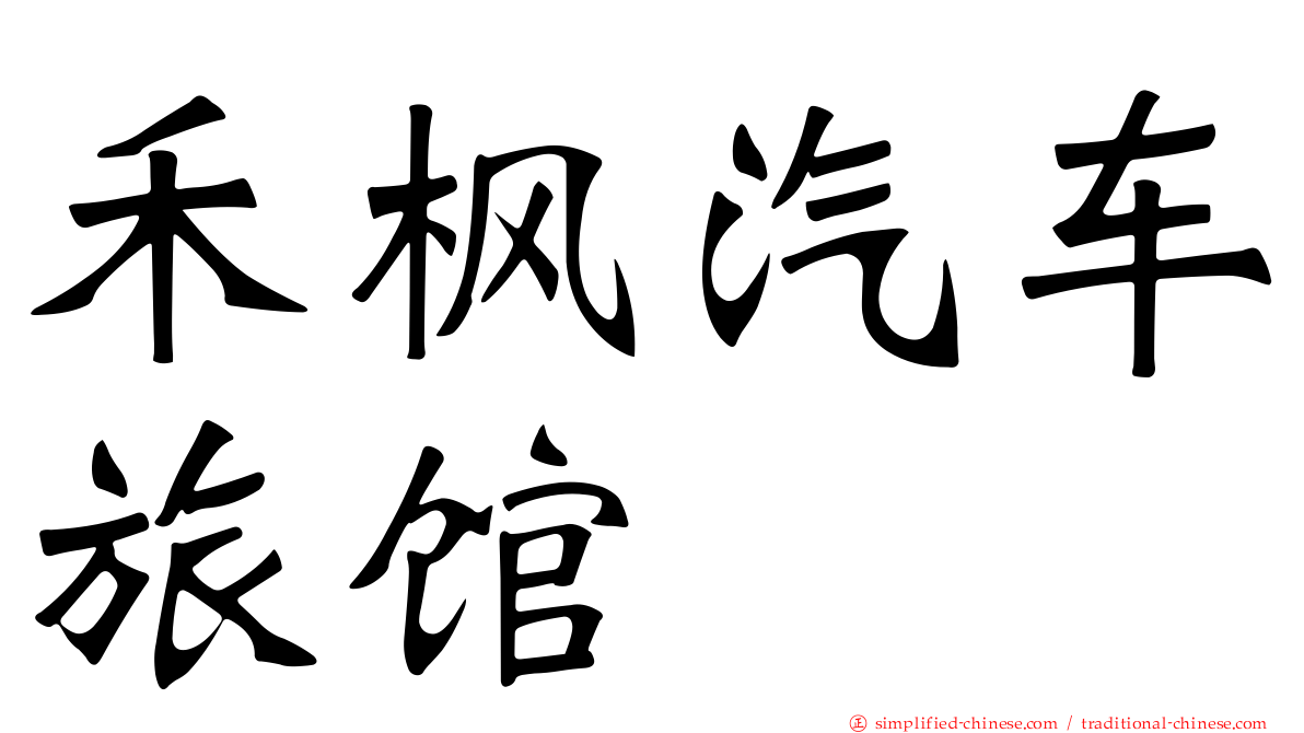 禾枫汽车旅馆