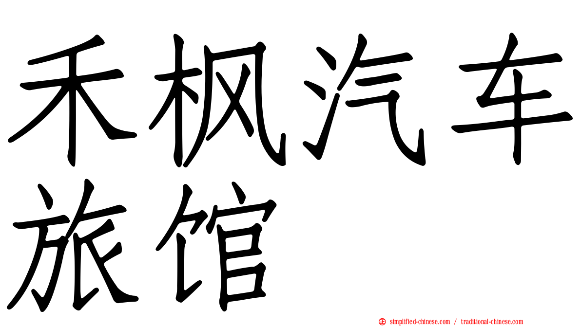 禾枫汽车旅馆
