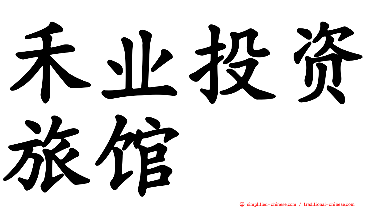 禾业投资旅馆