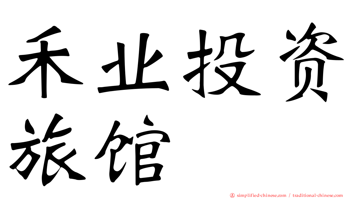 禾业投资旅馆