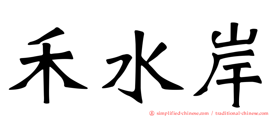 禾水岸