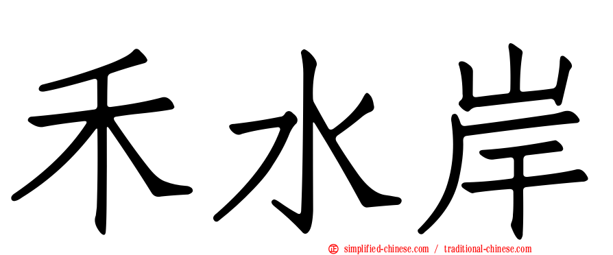 禾水岸