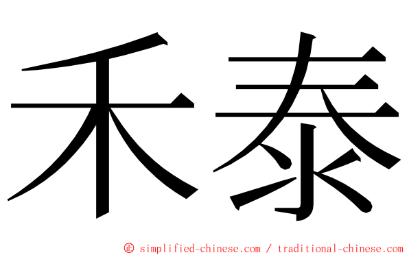 禾泰 ming font