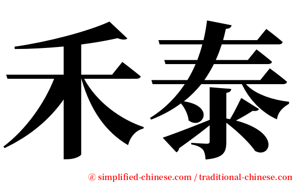禾泰 serif font